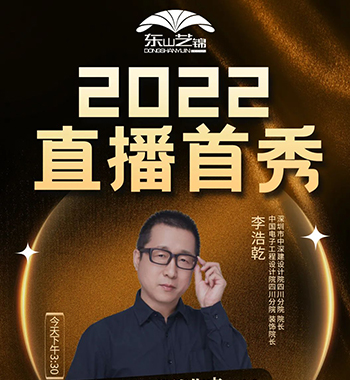 東(dōng)山藝錦建築設計(jì)直播培訓成功舉行