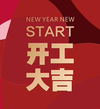 開工大吉，虎虎生威