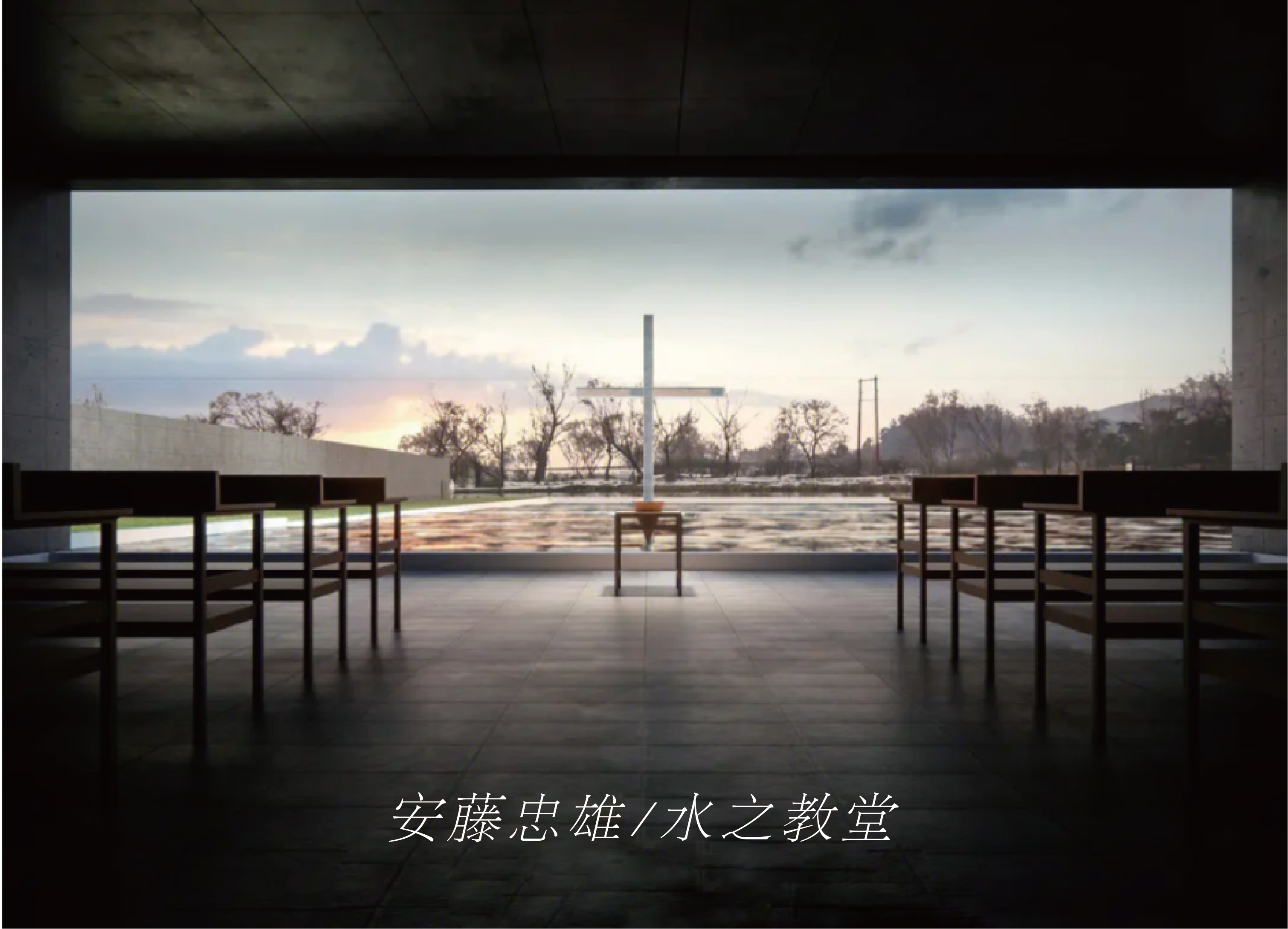 禅宗文化影響(xiǎng)下的建築(zhù)丨水之教堂