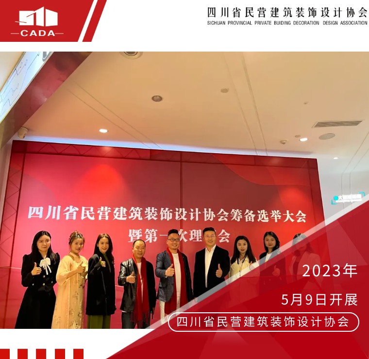 四川省民營建築裝飾設計協會(huì)（籌(chóu)）選舉大會(huì)暨第一屆理事會(huì)取得圓滿成功